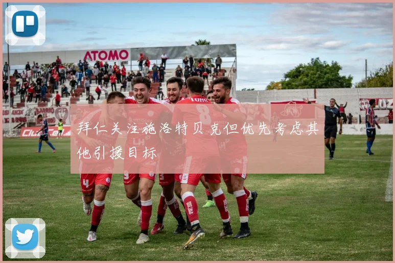 拜仁关注施洛特贝克但优先考虑其他引援目标
