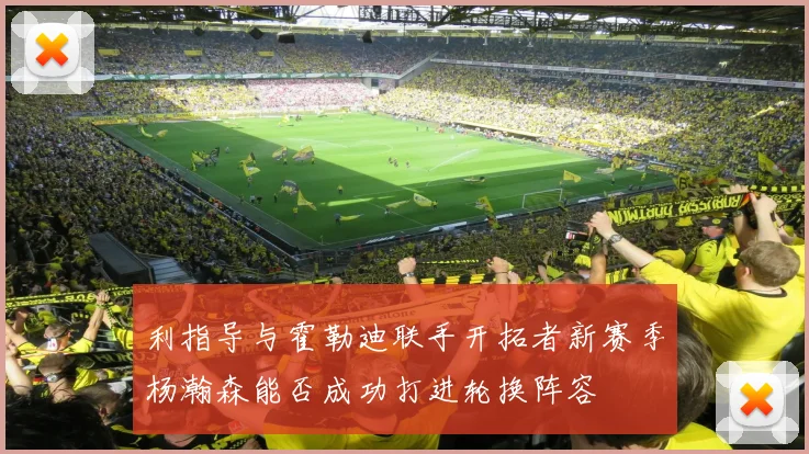 利指导与霍勒迪联手开拓者新赛季杨瀚森能否成功打进轮换阵容