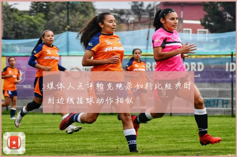 媒体人点评约克绝杀如科比经典时刻边线接球动作相似
