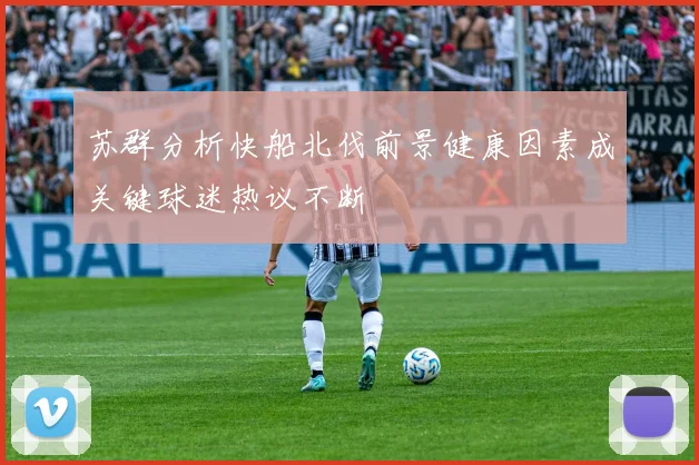 苏群分析快船北伐前景健康因素成关键球迷热议不断