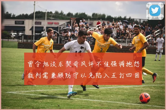 曾令旭谈东契奇风评不佳强调抱怨裁判需兼顾防守以免陷入五打四困境