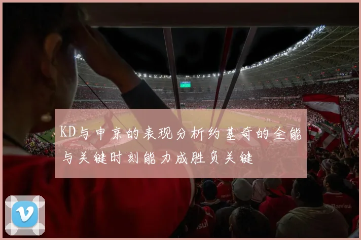 KD与申京的表现分析约基奇的全能与关键时刻能力成胜负关键