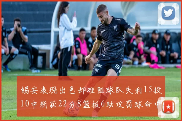锡安表现出色却难阻球队失利15投10中斩获22分8篮板6助攻罚球命中率低迷