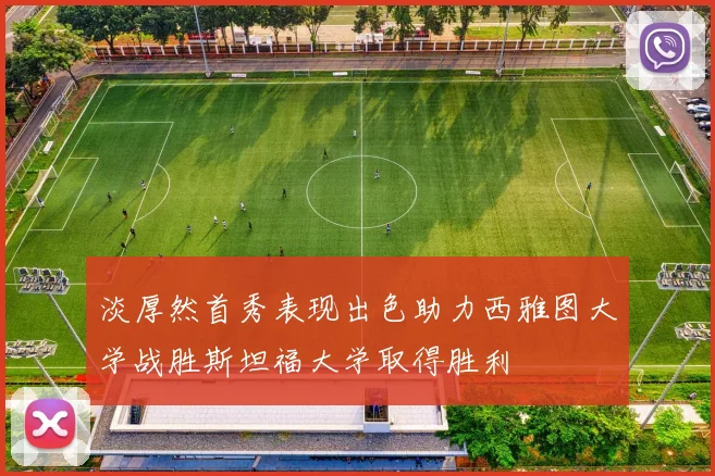 淡厚然首秀表现出色助力西雅图大学战胜斯坦福大学取得胜利