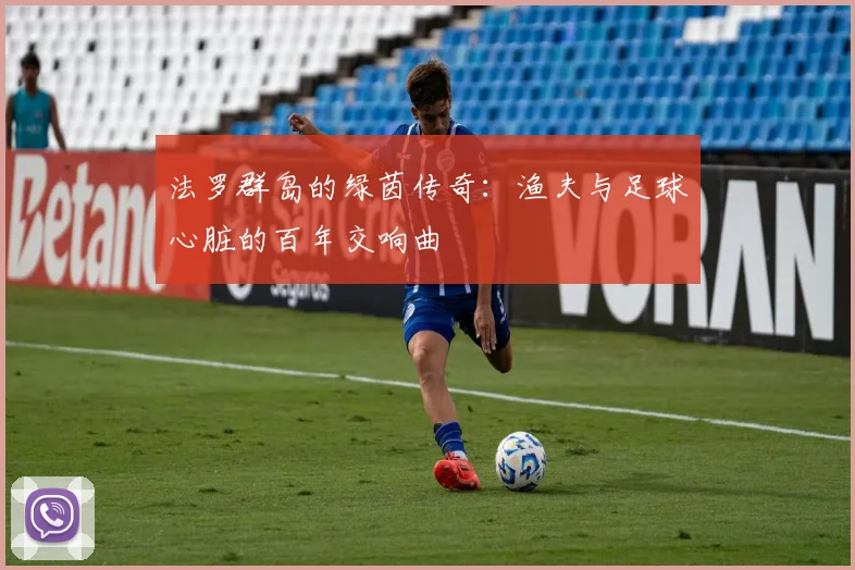法罗群岛的绿茵传奇：渔夫与足球心脏的百年交响曲