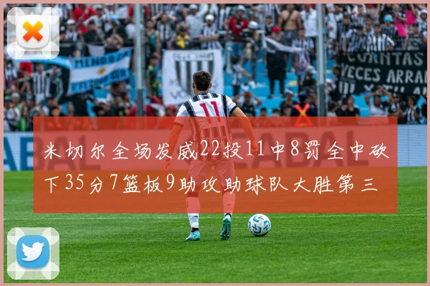 米切尔全场发威22投11中8罚全中砍下35分7篮板9助攻助球队大胜第三节独得20分